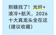 别瞎找了！光纤+液冷+航天，2026十大真龙头全在这（建议收藏）