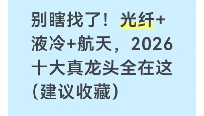 别瞎找了！光纤+液冷+航天，2026十大真龙头全在这（建议收藏）