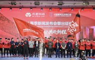 博万体育登录入口-2026赛季中超联赛来了！成都蓉城举行新赛季出征仪式